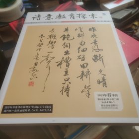 诗意教育探索2023年总第4卷第13期