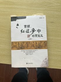 曹頫，《红楼梦》中的贾宝玉（上下）