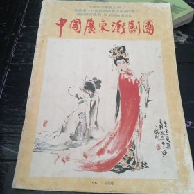 中国广东潮剧团 1981 潮剧