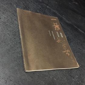 一葉知春-曾珍画集【封底破损】【签赠本】