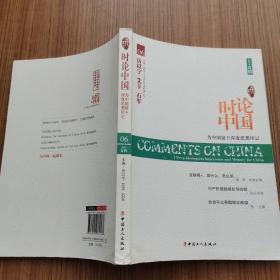 大时代书系：时论中国 为中国留下深度思想印记（2015夏辑）