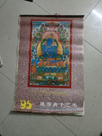 挂历 1995年藏密唐卡艺术 藏汉英三文 13张