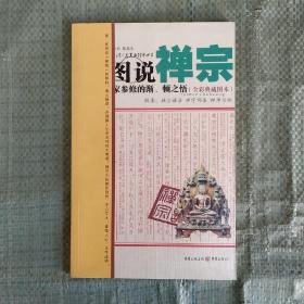 图说禅宗：佛家参修的渐、顿之悟（全彩典藏图本）   无笔记