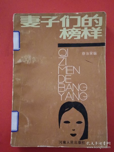 妻子们的