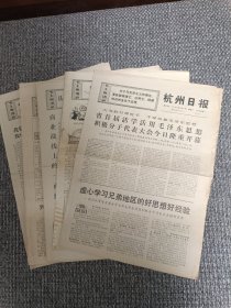 杭州日报1969年11月1、5、6（上、下午）、7、9、11、13、14、15、16、18、19、20、21、22、23、24、25、27、28、29、30【共22期合售】