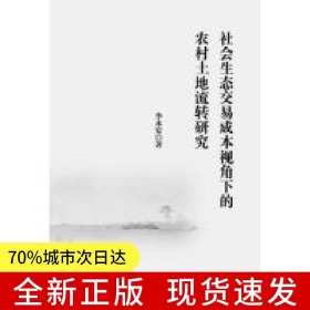 社會(huì)生態(tài)交易成本視角下的農(nóng)村土地流轉(zhuǎn)研究