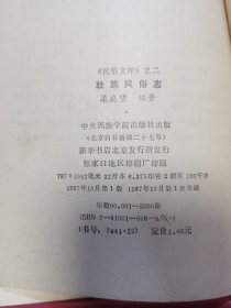 《民俗文库》之二：壮族风俗志