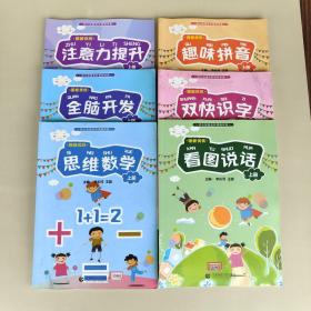 幼小衔接全科课程体系(上册 全6册)：思维数学+注意力提升+趣味拼音+双快识字+看图说话+全脑开发