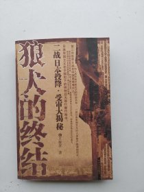 一版一印《狼犬的终结：二战日本投降.受审大揭秘》