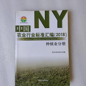 中国农业行业标准汇编（2018） 种植业分册