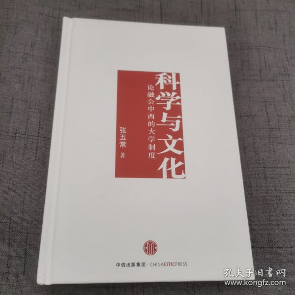 科学与文化：论融会中西的大学制度