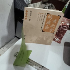 老北京的庙会：隆福寺庙会·护国寺庙会·财神庙庙会