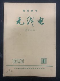 科技参考 无线电 1973年 第1期 杂志