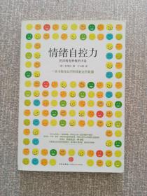 情绪自控力：把消极变积极的力量