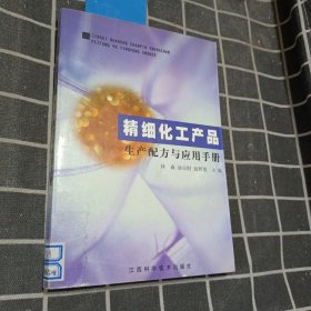 精细化工产品生产配方与应用手册