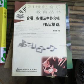 合唱、指挥知识及中外合唱作品精选