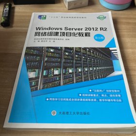 WindowsServer2012R2网络组建项目化教程（第五版）/“十二五”职业教育国家规划教材