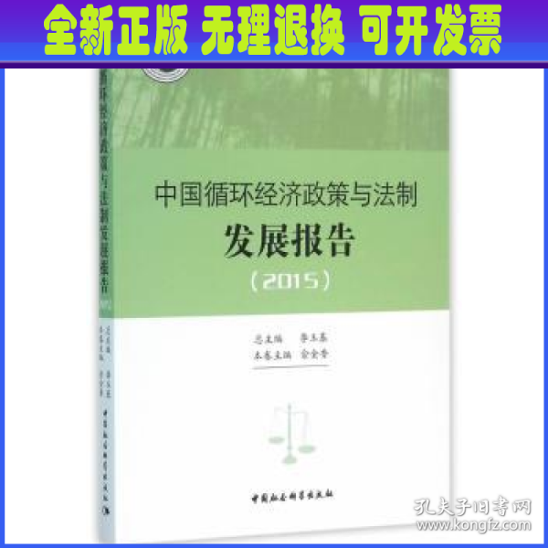 中国循环经济政策与法制发展报告.2015