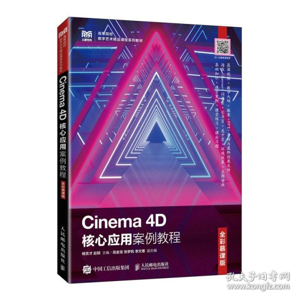 Cinema 4D核心应用案例教程（全彩慕课版）