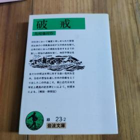 破戒 島崎藤村作