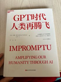 GPT时代人类再腾飞