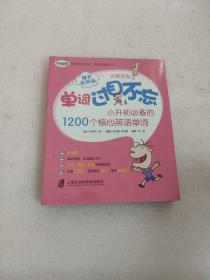 单词过目不忘：小升初必备的1200个核心英语单词（爆笑彩图版）