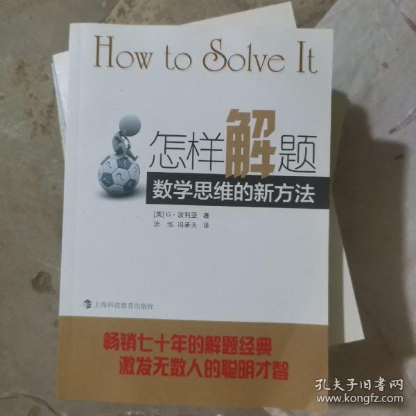 怎样解题：数学思维的新方法