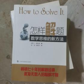 怎样解题：数学思维的新方法