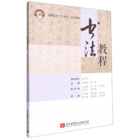 書法教程(高職高專十四五規(guī)劃教材)