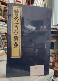 《曾文正公诗集 曾文正公日札》（线装全三册）（以清同治十三年傅忠书局校刊本为底本影印，限量500套）