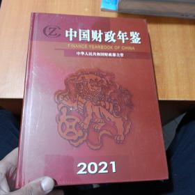 中国财政年鉴2021