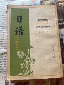 北京市外语广播讲座日语 第二册 第三册 第六册 三本合售