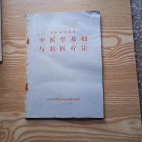 中医学基础与新医疗法