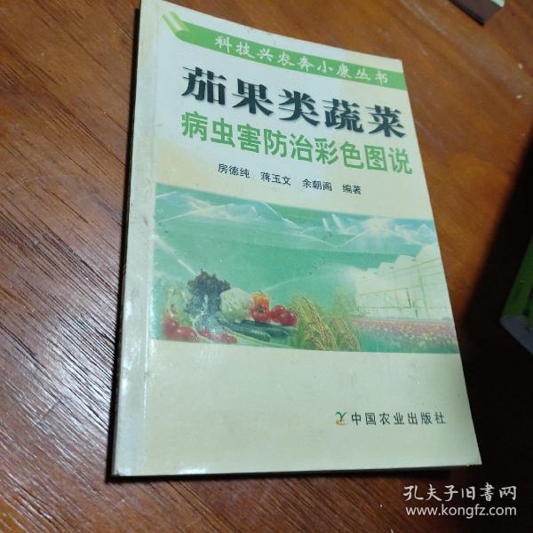 茄果类蔬菜病虫害防治彩色图说——科技兴农奔小康丛书