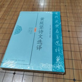 黄庭坚诗文选译（古代文史名著选译丛书）