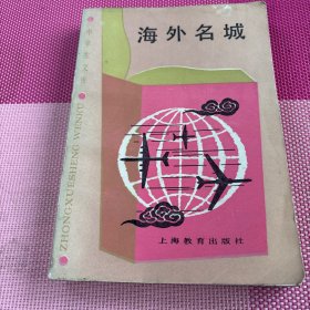 海外名城