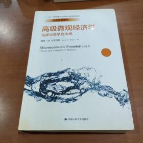 高级微观经济学：选择与竞争性市场/经济科学译丛