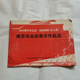 南京市业余美术作品选（热烈拥护华主席，彻底粉碎“四人帮”）