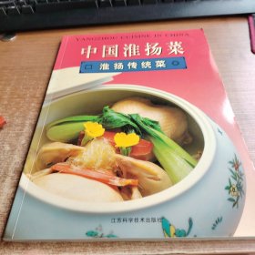 中国淮扬菜.淮扬传统菜