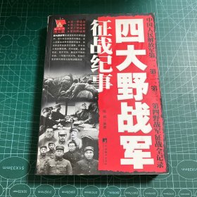 四大野战军征战纪事：中国人民解放军第1、第2、第3、第4野战军征战全记录