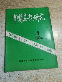 中医高教研究1994