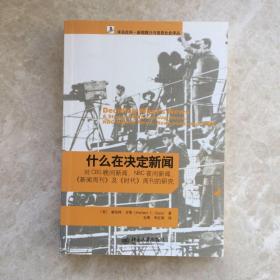 什么在决定新闻：对CBS晚间新闻、NBC夜间新闻、《新闻周刊》及《时代》周刊的研究