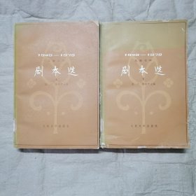 剧本选（儿童文学）1949～1979 上下二册全