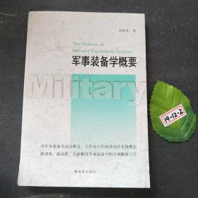 军事装备学概要