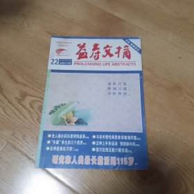 益寿文摘合订本2016年11月下半月总第259期