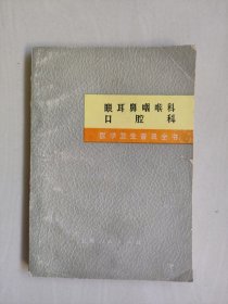 医学卫生普及全书之《眼耳鼻咽喉科 口腔科》，详见图片及描述