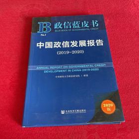 政信蓝皮书：中国政信发展报告（2019-2020）