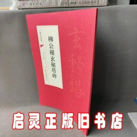 中国书法经典：柳公玄秘塔碑