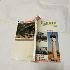 南京旅游手册