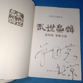 乱世枭雄 签名本